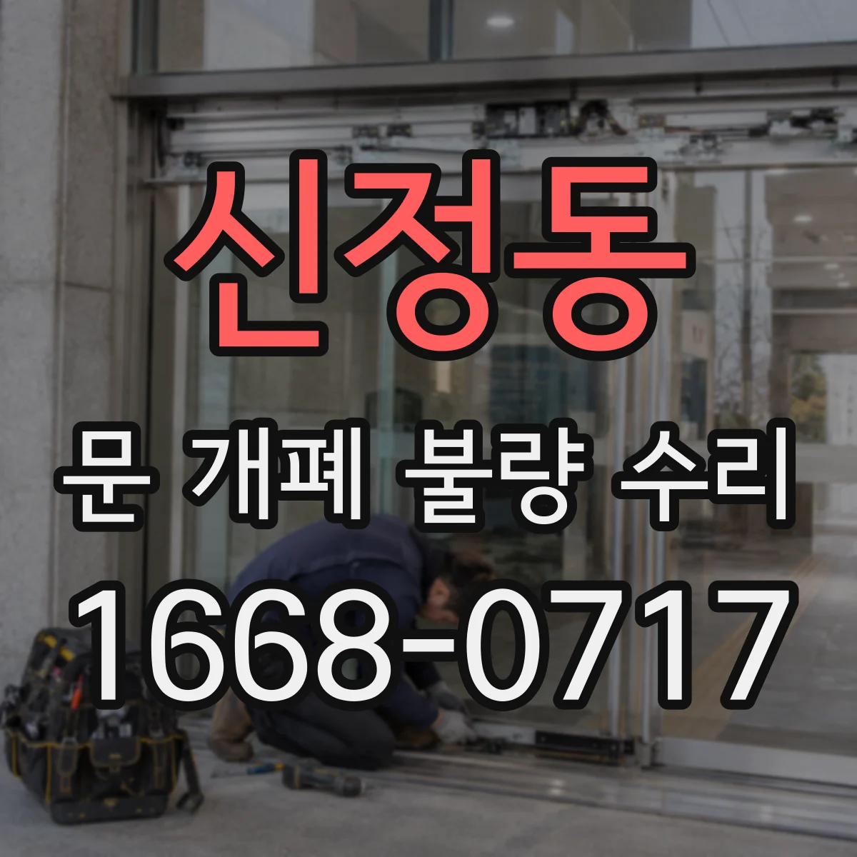 신정동 문 개폐 불량 수리