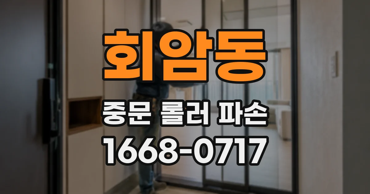 회암동 중문 롤러 파손