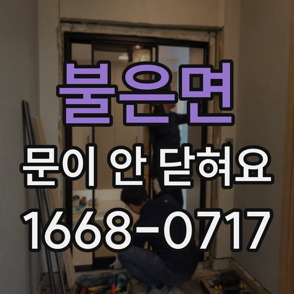 불은면 문이 안 닫혀요