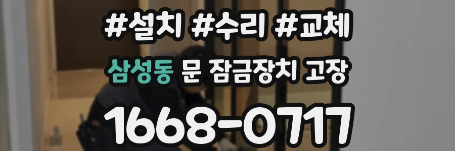 삼성동 문 잠금장치 고장