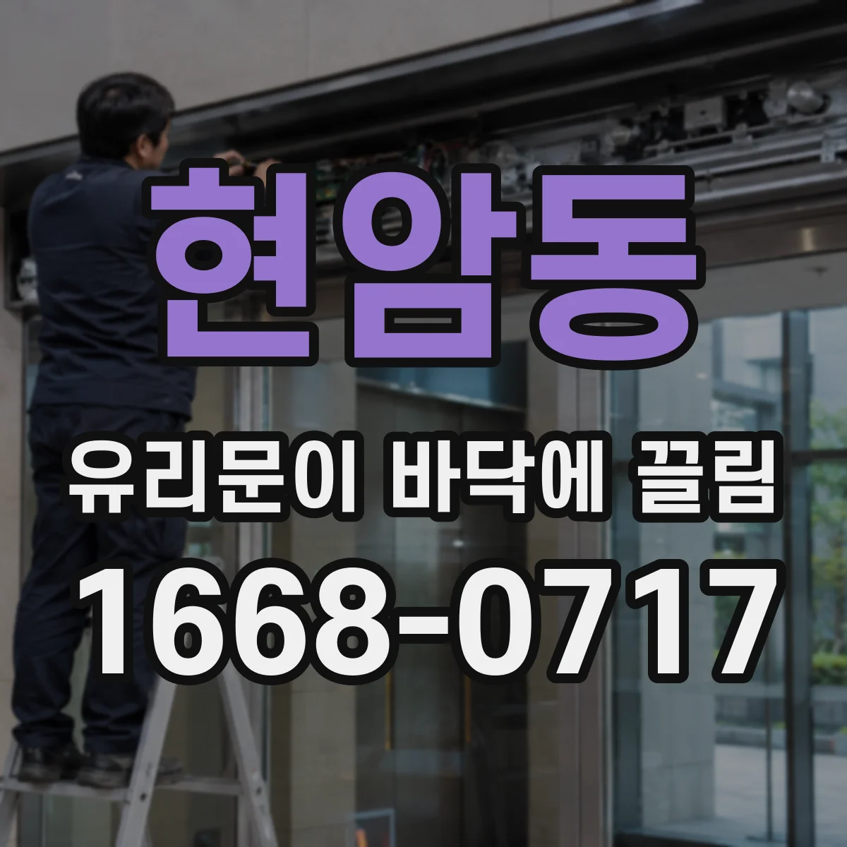 현암동 유리문이 바닥에 끌림