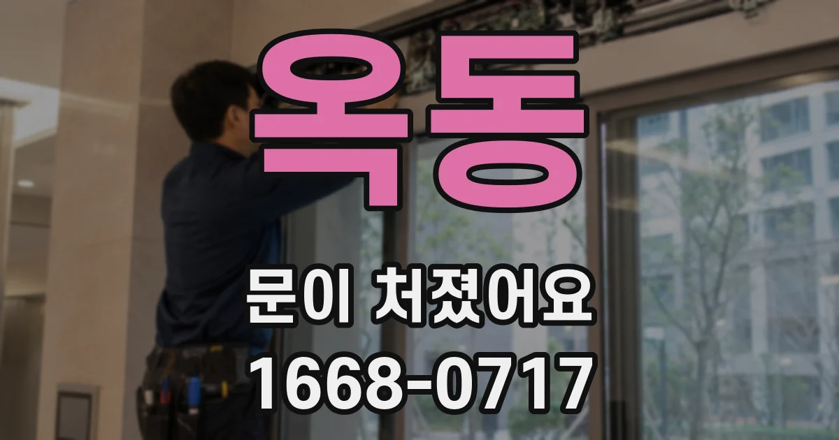 옥동 문이 처졌어요