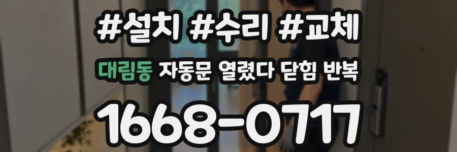 대림동 자동문 열렸다 닫힘 반복 증상은 열림과 닫힘이 연달아 일어나거나, 정지 후 다시 작동하면서 나타납니다.