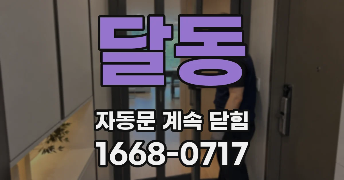 달동 자동문 계속 닫힘