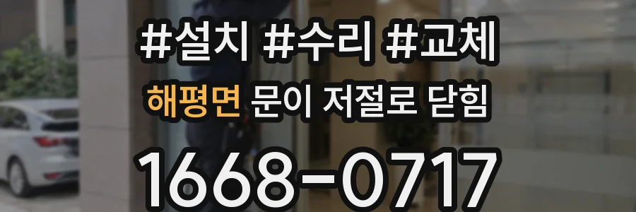 해평면 문이 저절로 닫힘