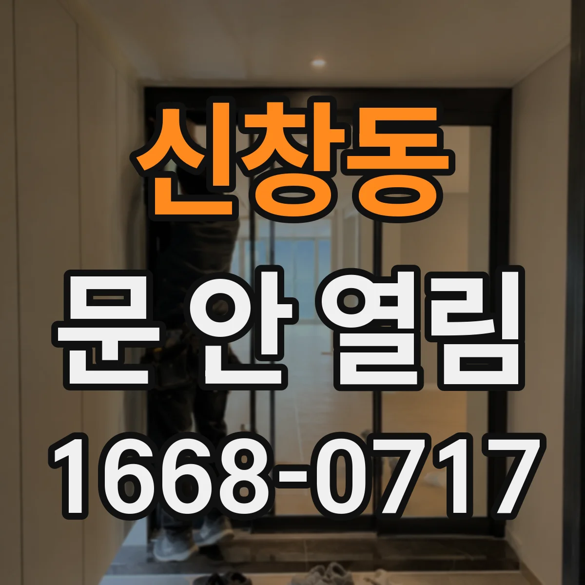 신창동 문 안 열림
