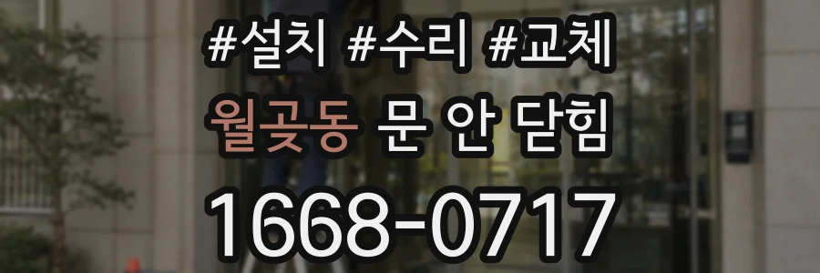 월곶동 문 안 닫힘