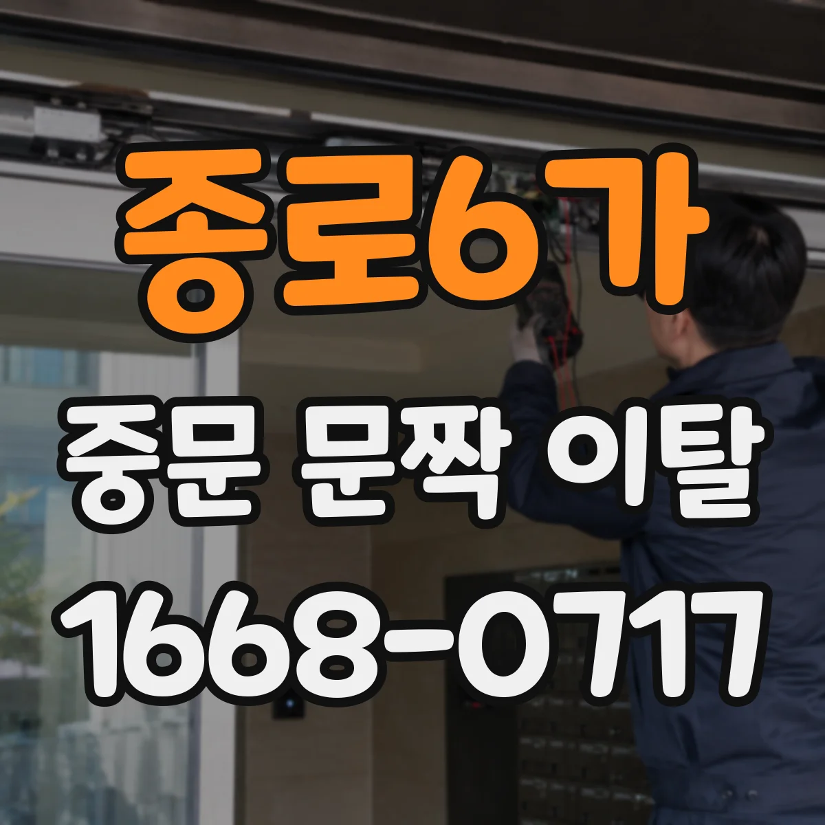 종로6가 중문 문짝 이탈