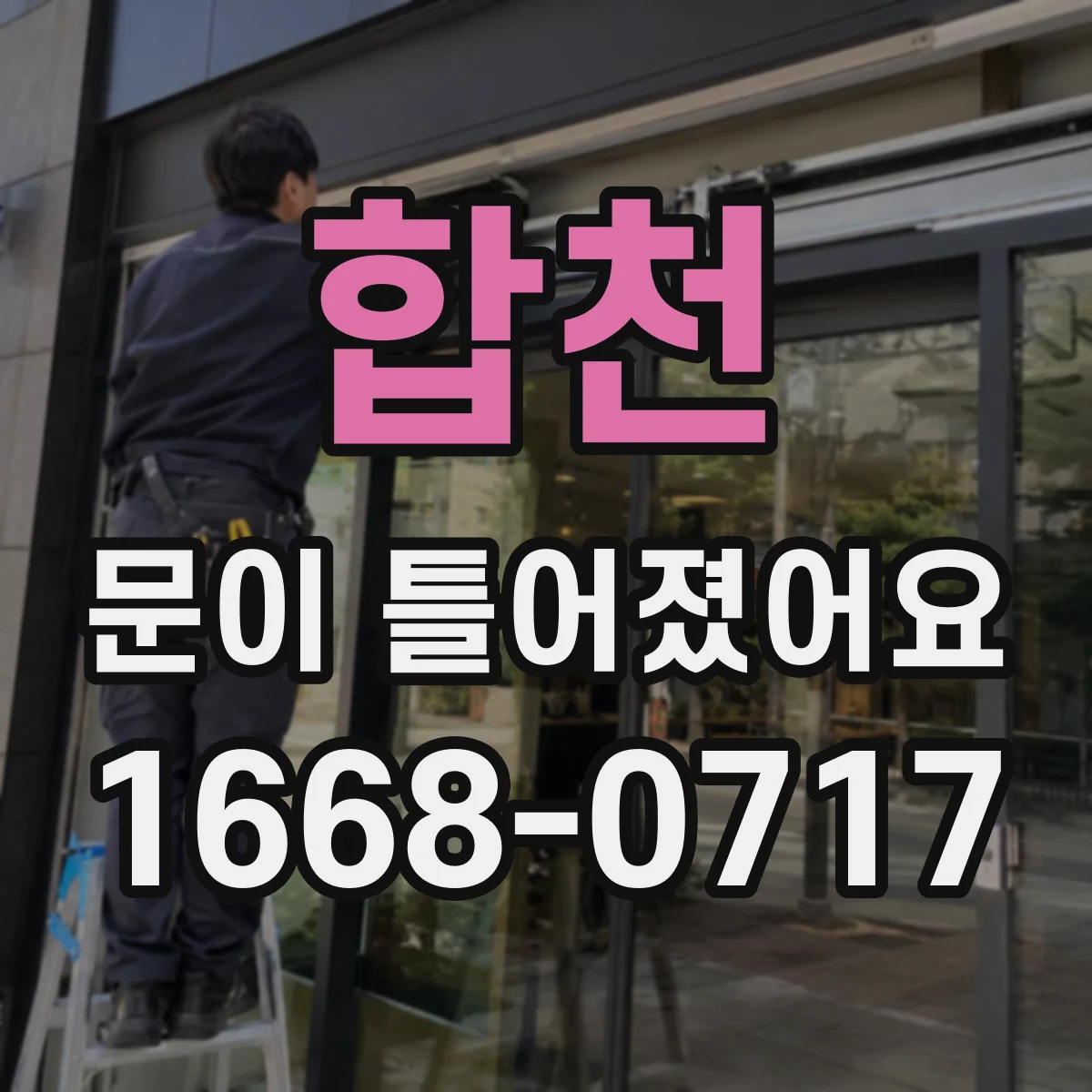 합천 문이 틀어졌어요