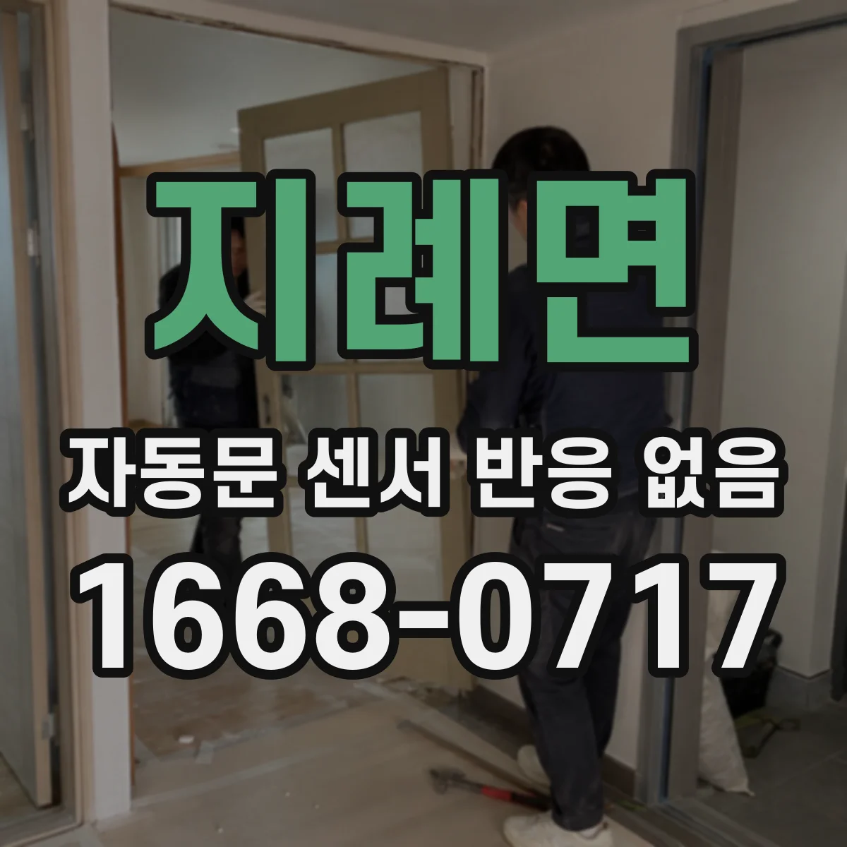 지례면 자동문 센서 반응 없음