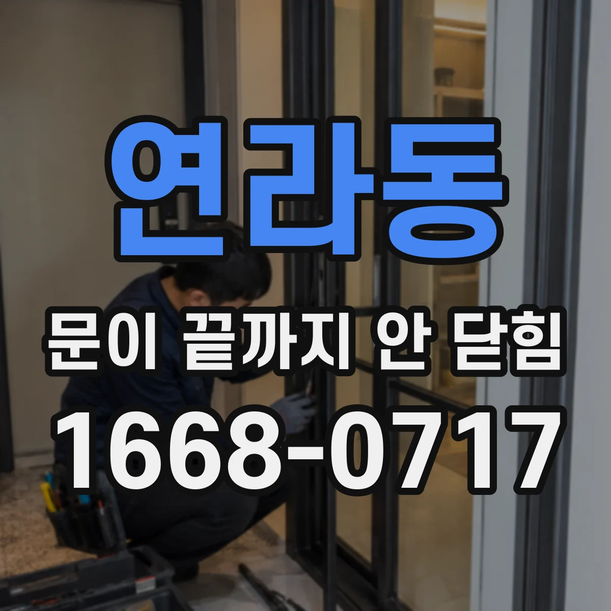 연라동 문이 끝까지 안 닫힘