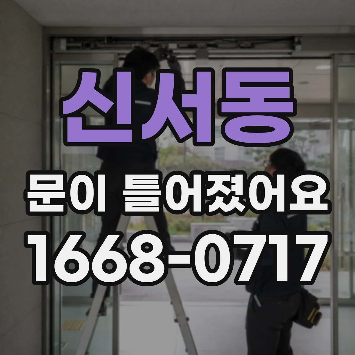 신서동 문이 틀어졌어요