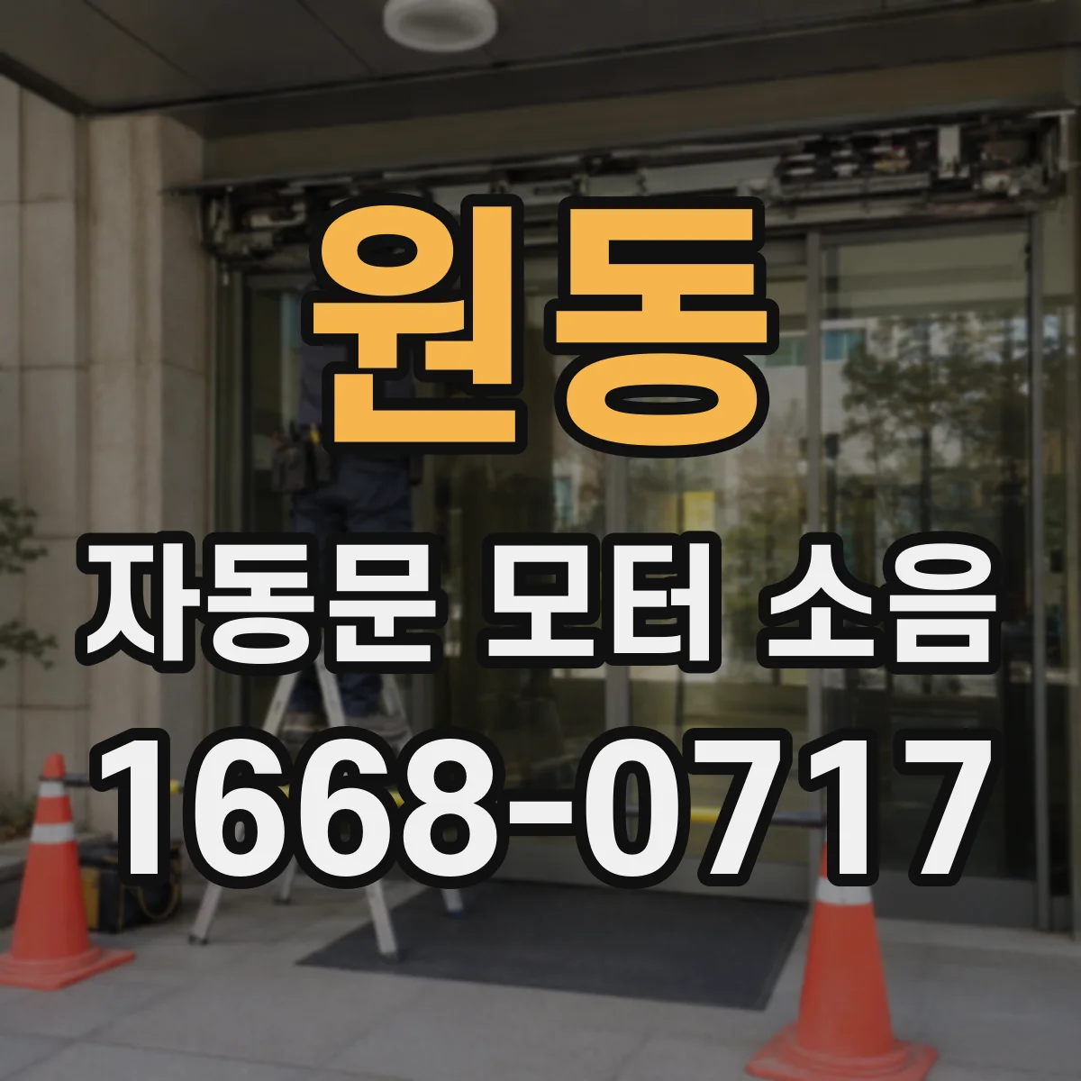 원동 자동문 모터 소음
