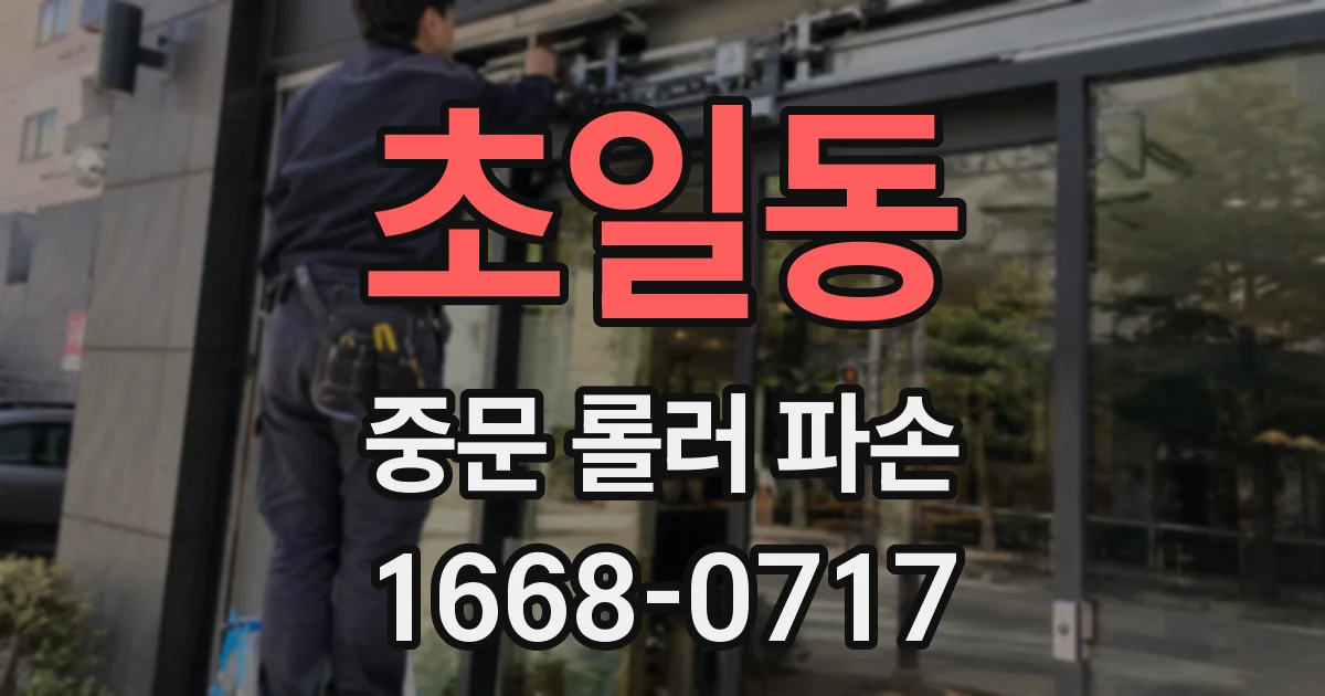 초일동 중문 롤러 파손