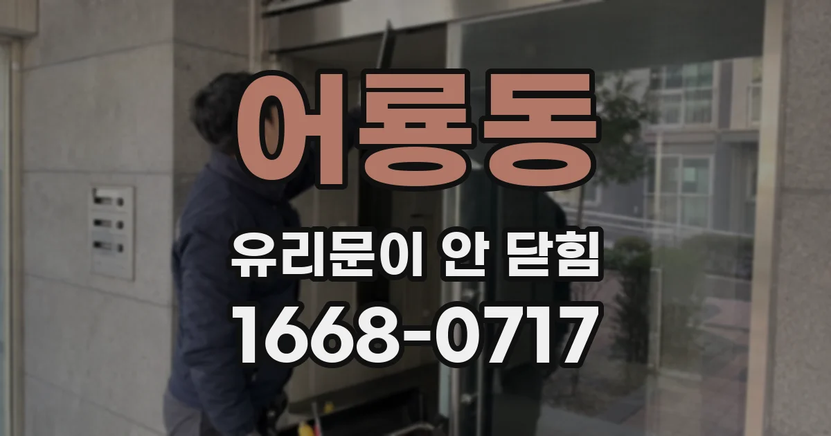 어룡동 유리문이 안 닫힘