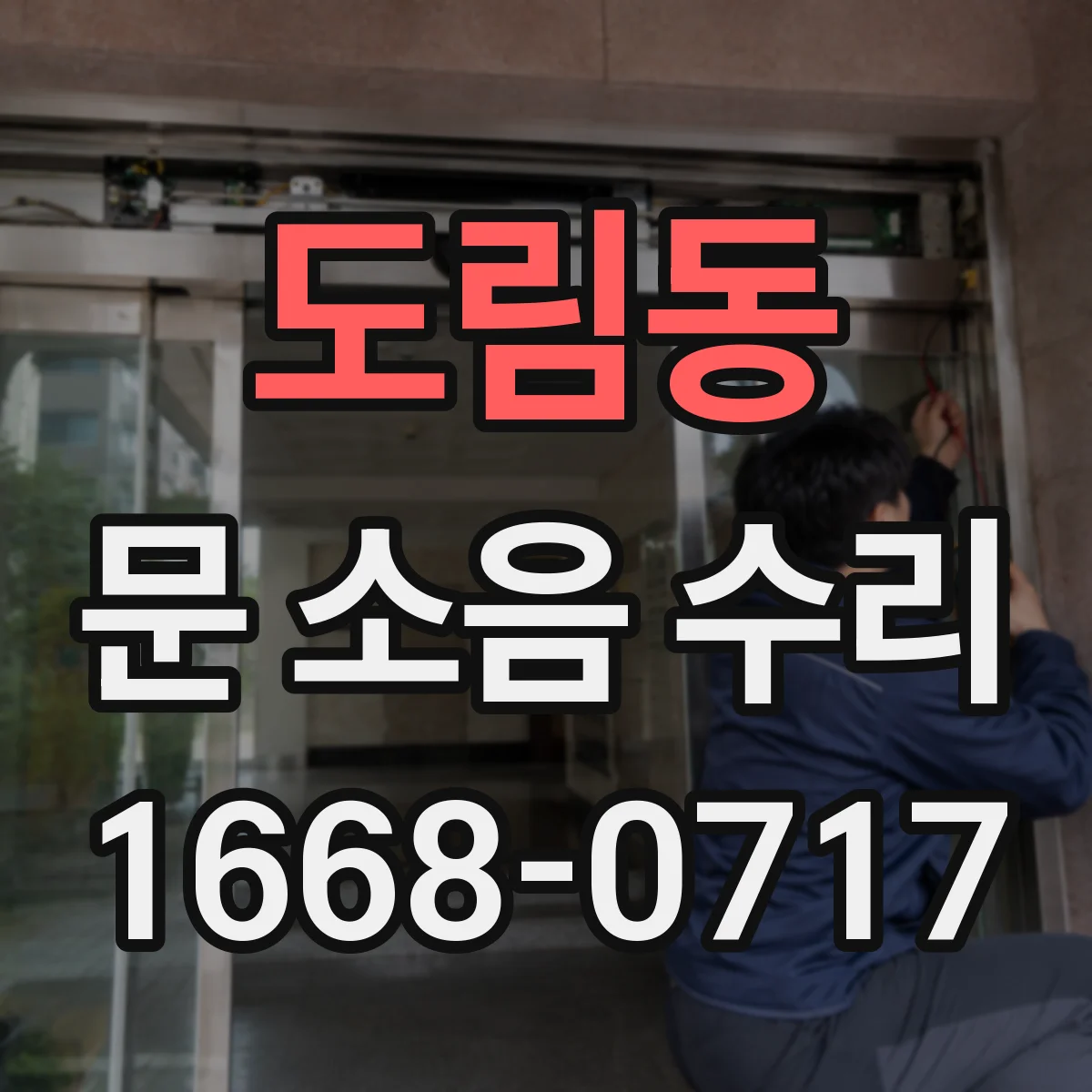 도림동 문 소음 수리
