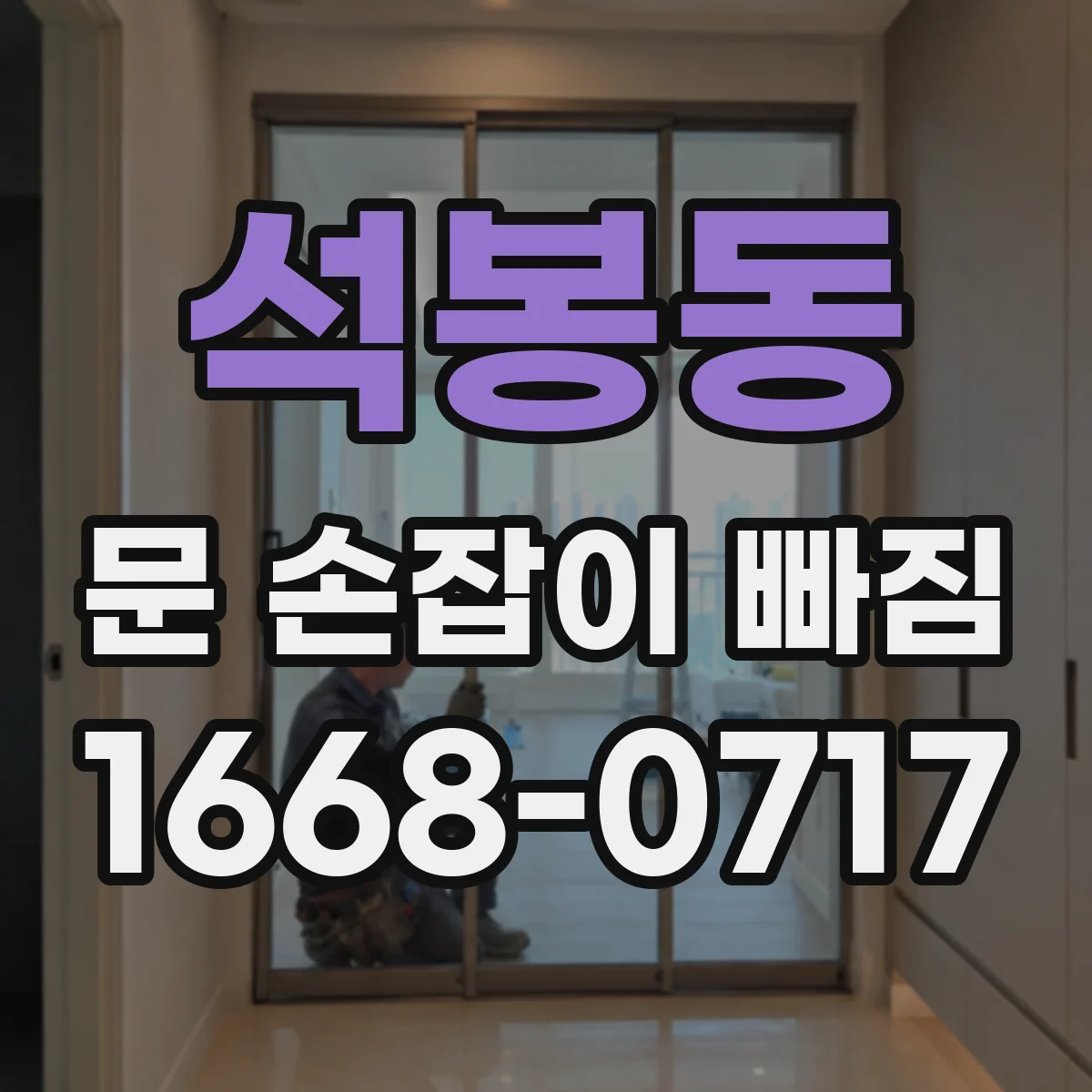 석봉동 문 손잡이 빠짐