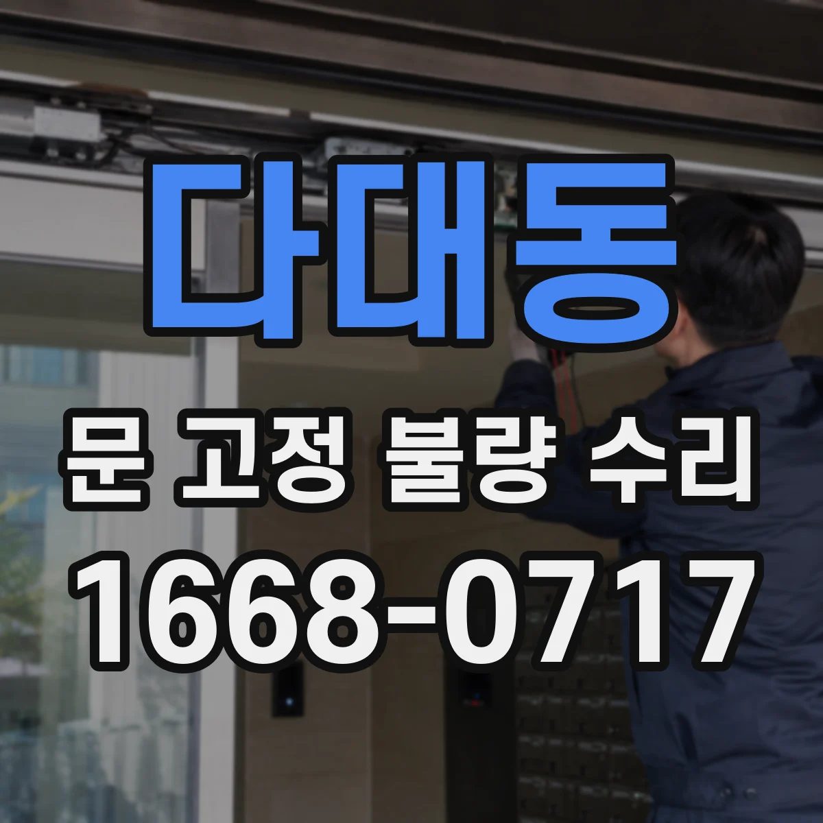 다대동 문 고정 불량 수리