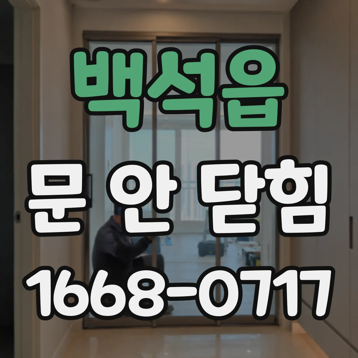 백석읍 문 안 닫힘
