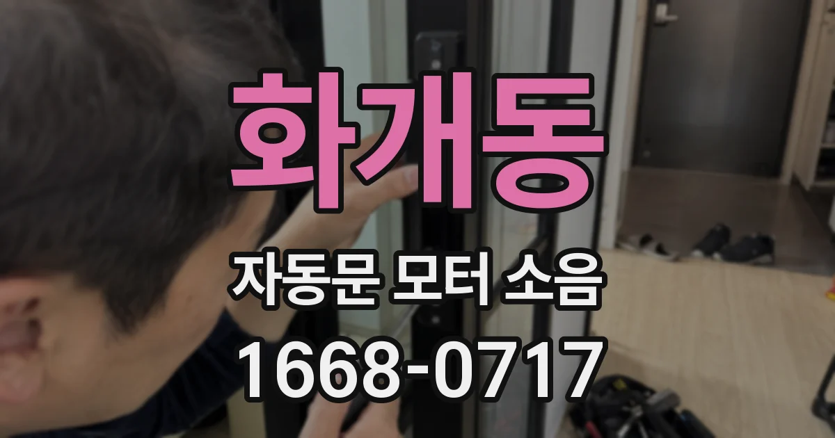 화개동 자동문 모터 소음