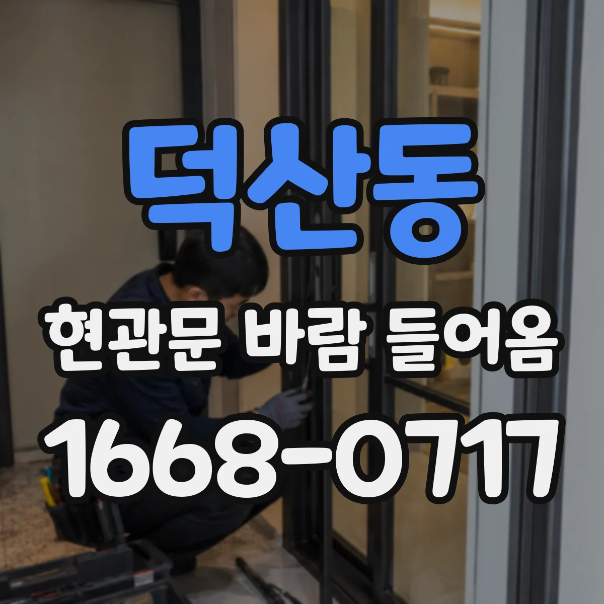 덕산동 현관문 바람 들어옴