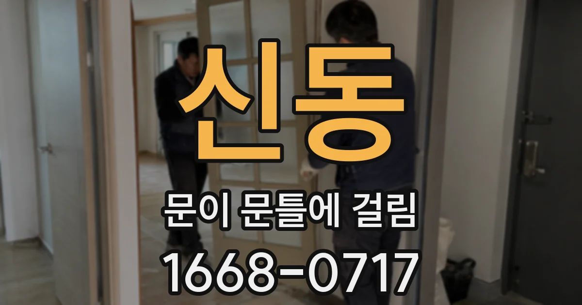 신동 문이 문틀에 걸림