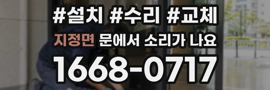 지정면 문에서 소리가 나요