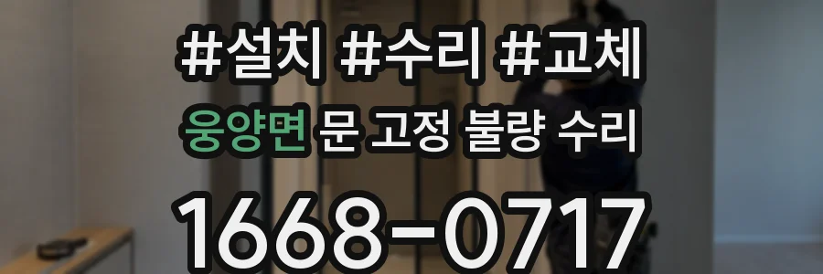 웅양면 문 고정 불량 수리