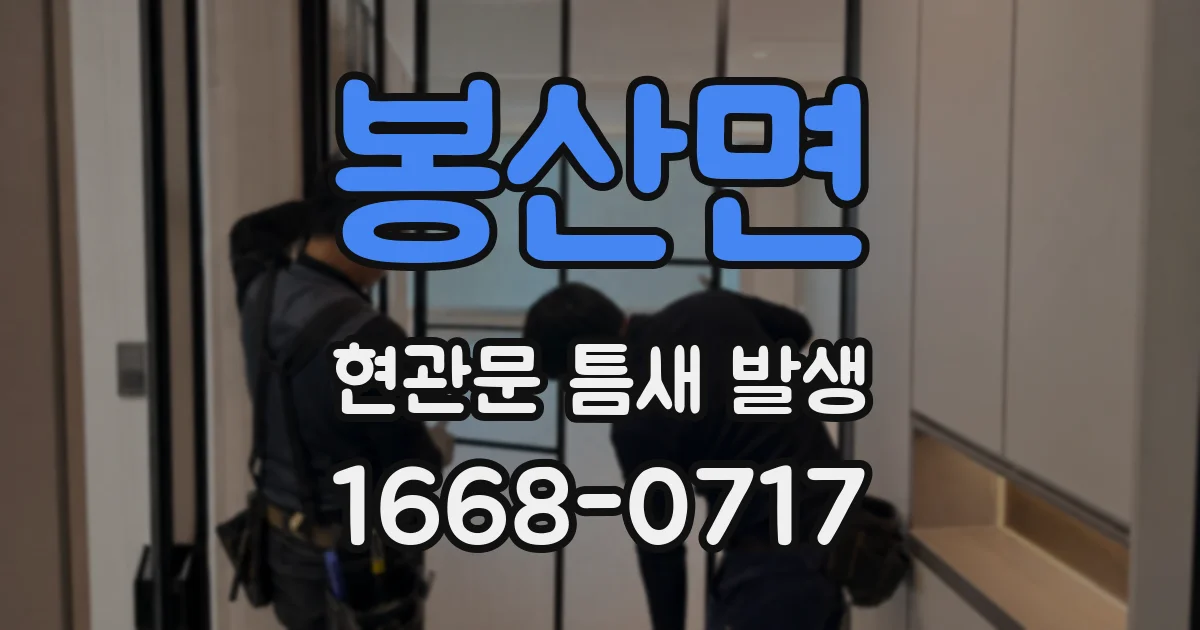봉산면 현관문 틈새 발생