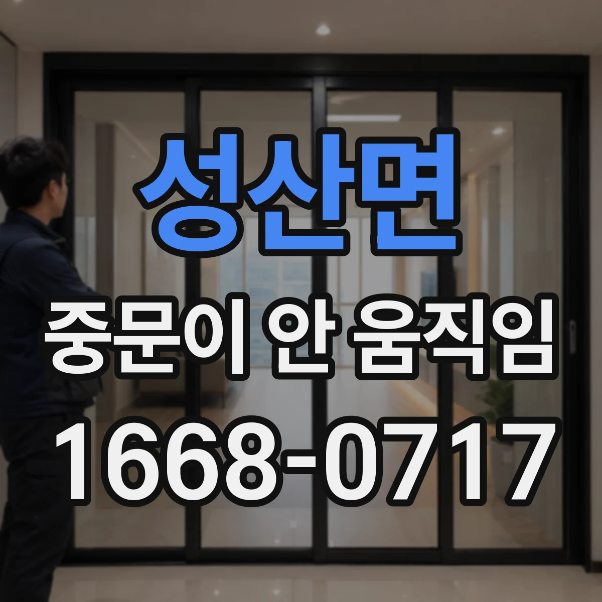 성산면 중문이 안 움직임