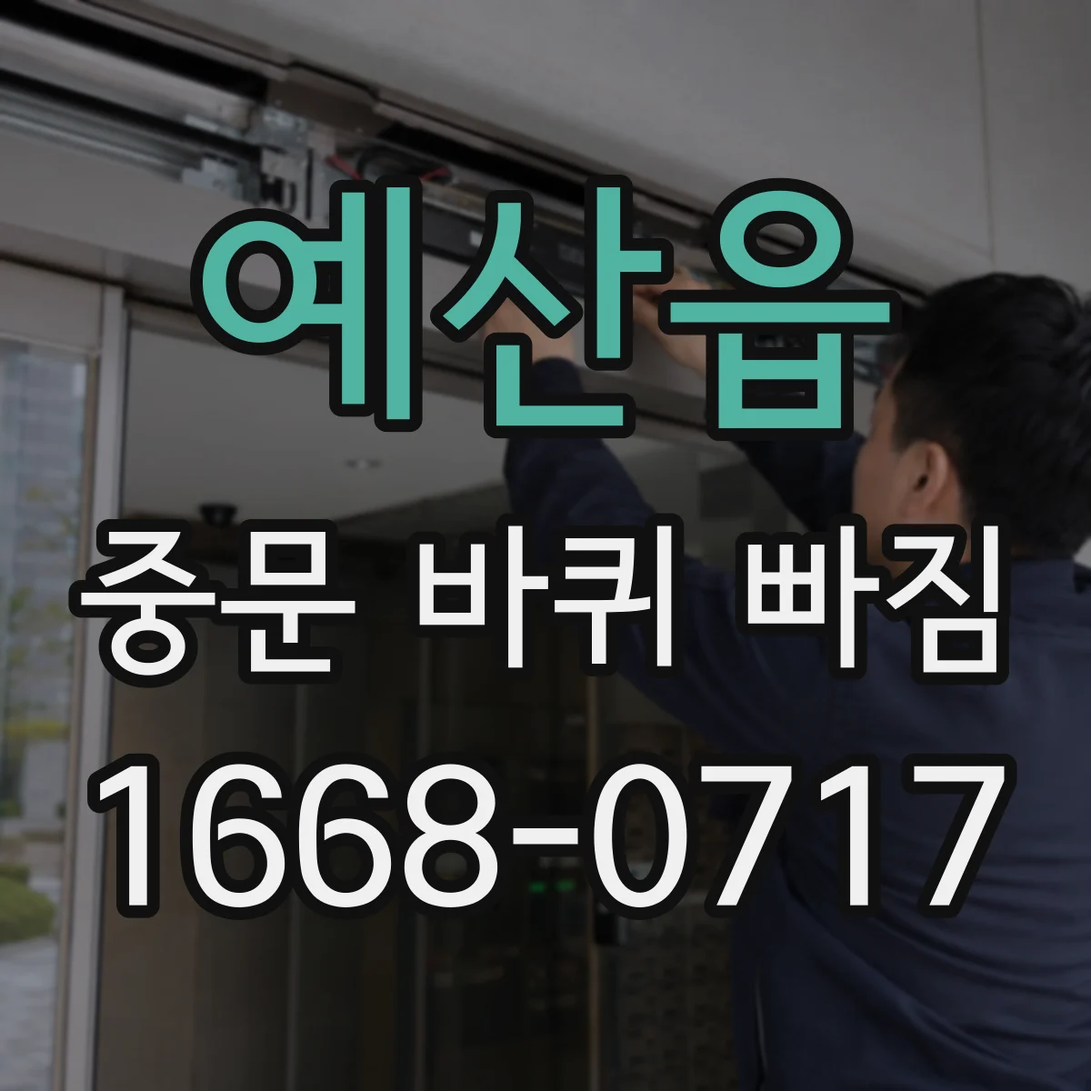 예산읍 중문 바퀴 빠짐