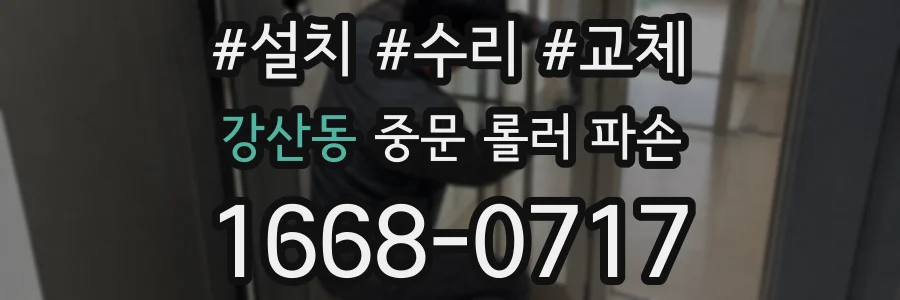 강산동 중문 롤러 파손