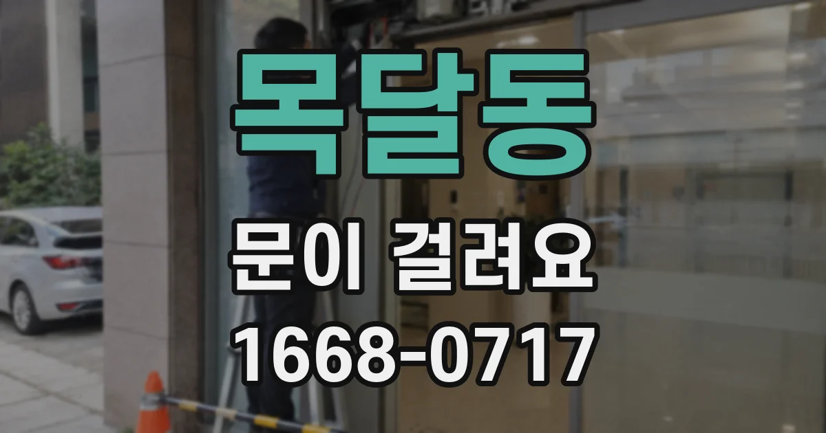 목달동 문이 걸려요