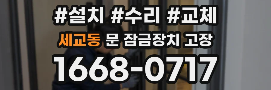 세교동 문 잠금장치 고장