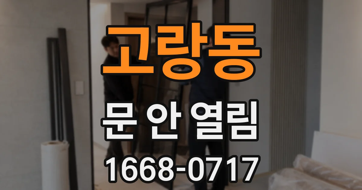 고랑동 문 안 열림