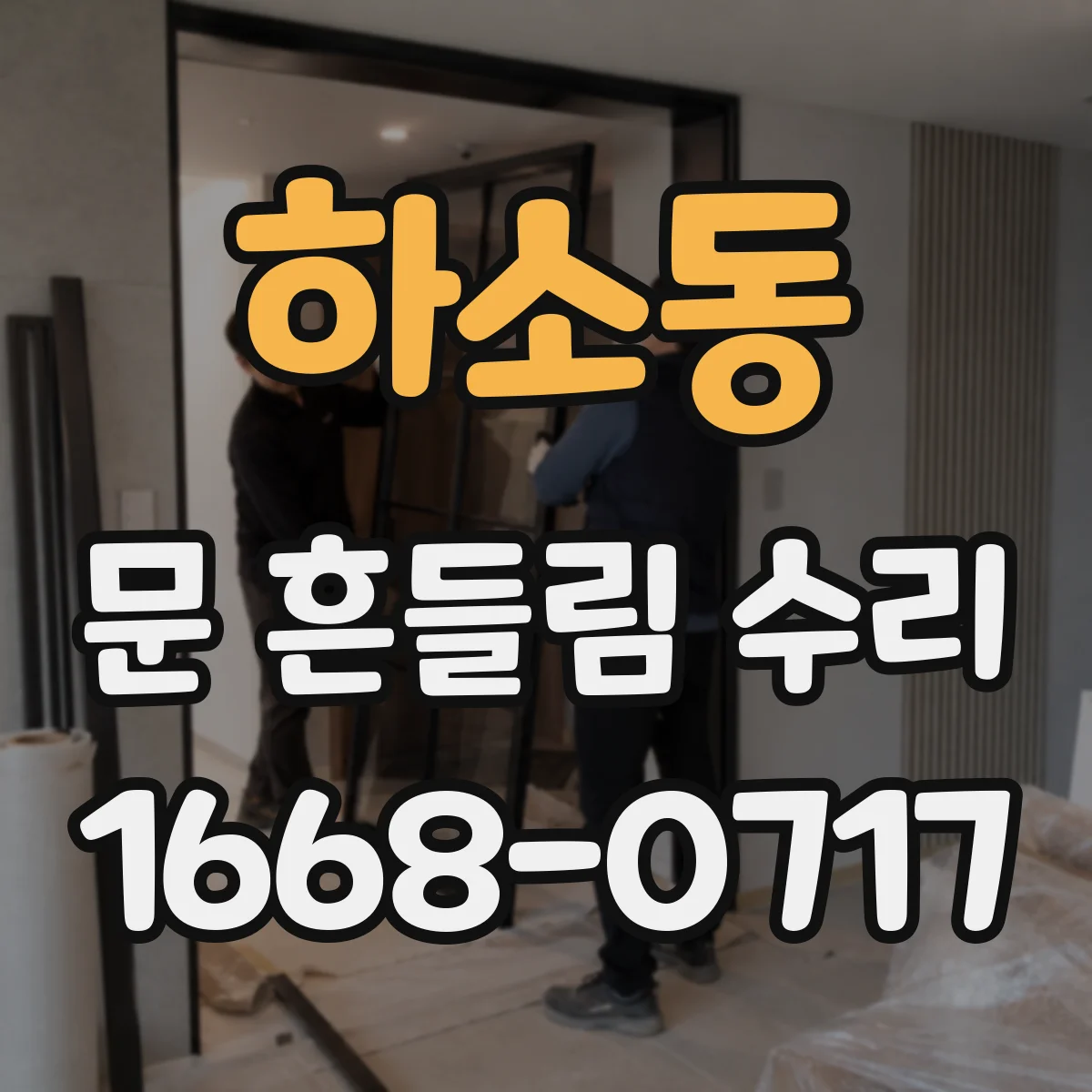 하소동 문 흔들림 수리