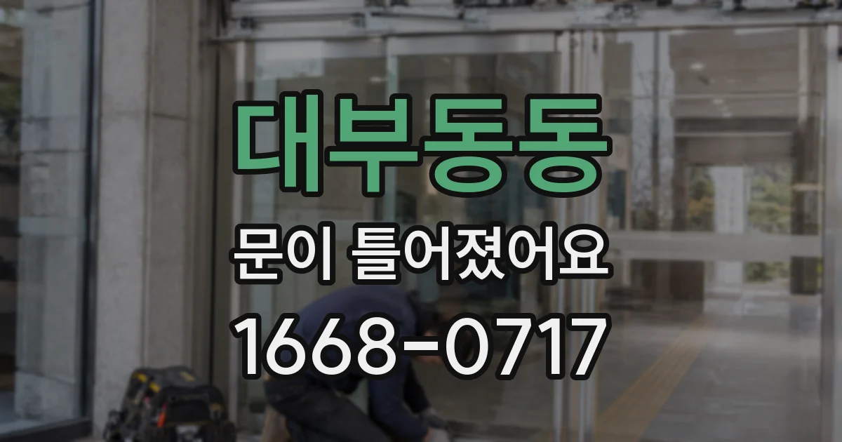 대부동동 문이 틀어졌어요