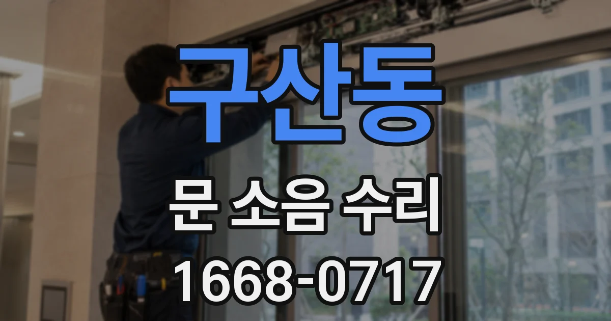 구산동 문 소음 수리