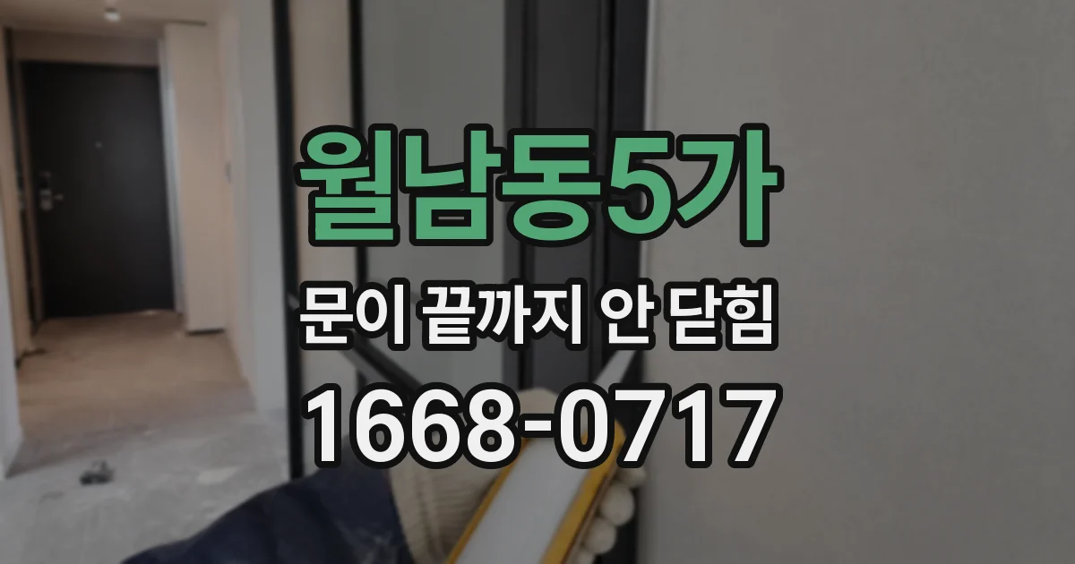 월남동5가 문이 끝까지 안 닫힘