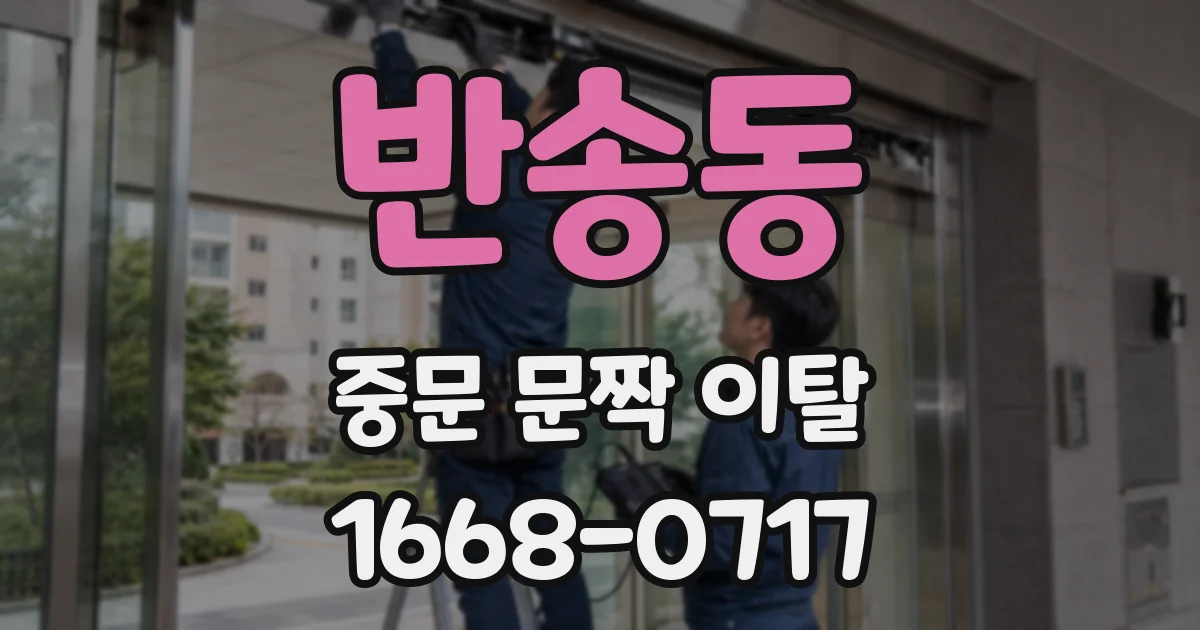 반송동 중문 문짝 이탈