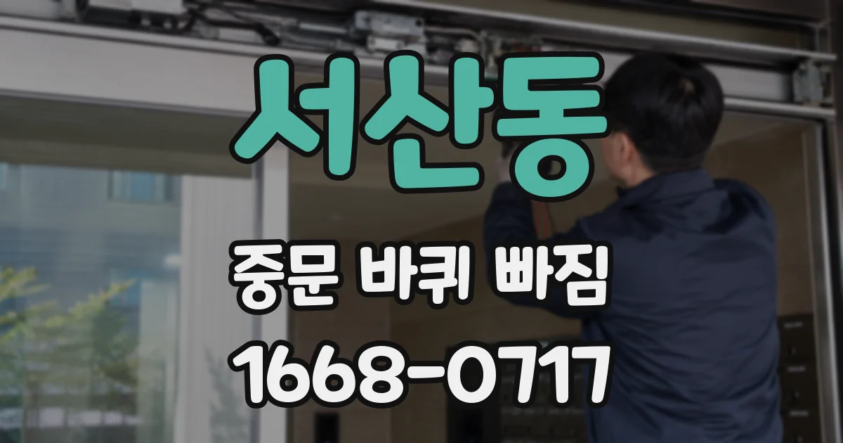 서산동 중문 바퀴 빠짐