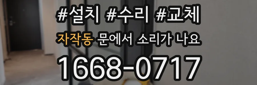 자작동 문에서 소리가 나요