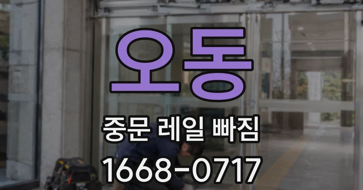 오동 중문 레일 빠짐