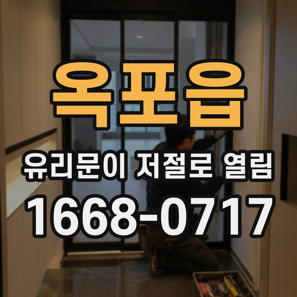 옥포읍 유리문이 저절로 열림