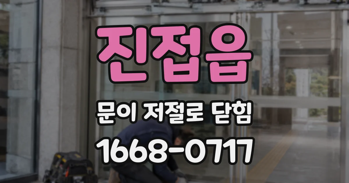 진접읍 문이 저절로 닫힘