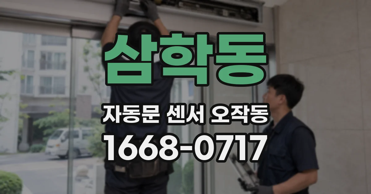 삼학동 자동문 센서 오작동
