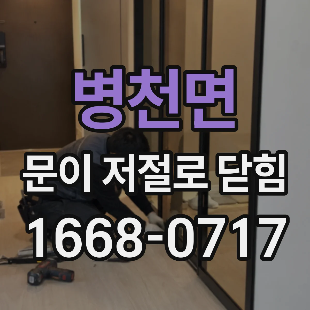 병천면 문이 저절로 닫힘