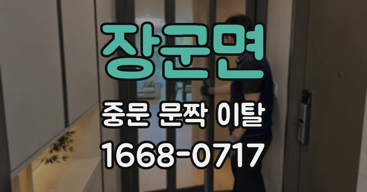 장군면 중문 문짝 이탈