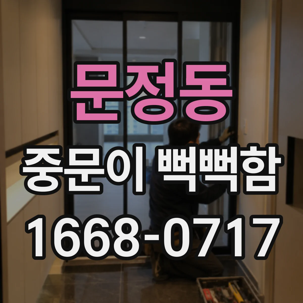 문정동 중문이 뻑뻑함