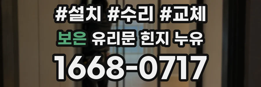 보은 유리문 힌지 누유